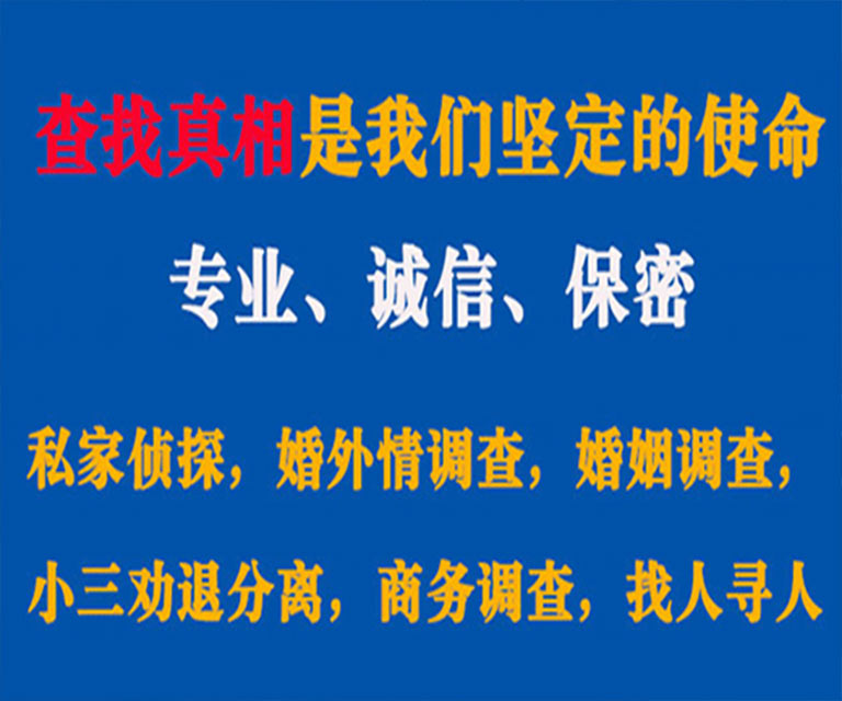 东丰私家侦探哪里去找？如何找到信誉良好的私人侦探机构？